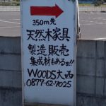 WOODS大西の標識看板