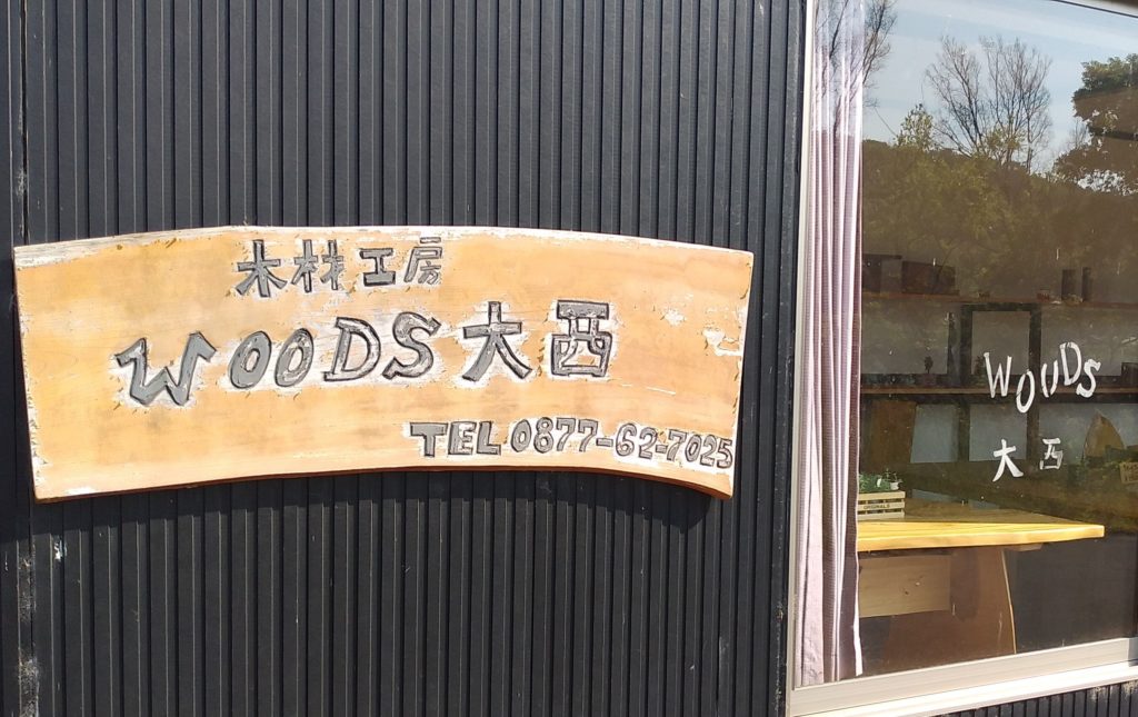 WOODS大西看板