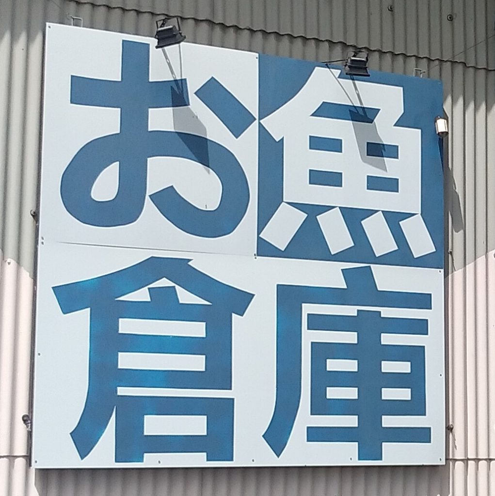 お魚倉庫看板