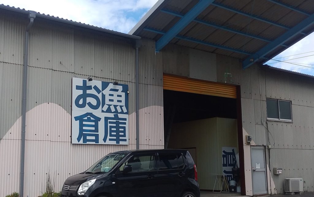 お魚倉庫お店正面