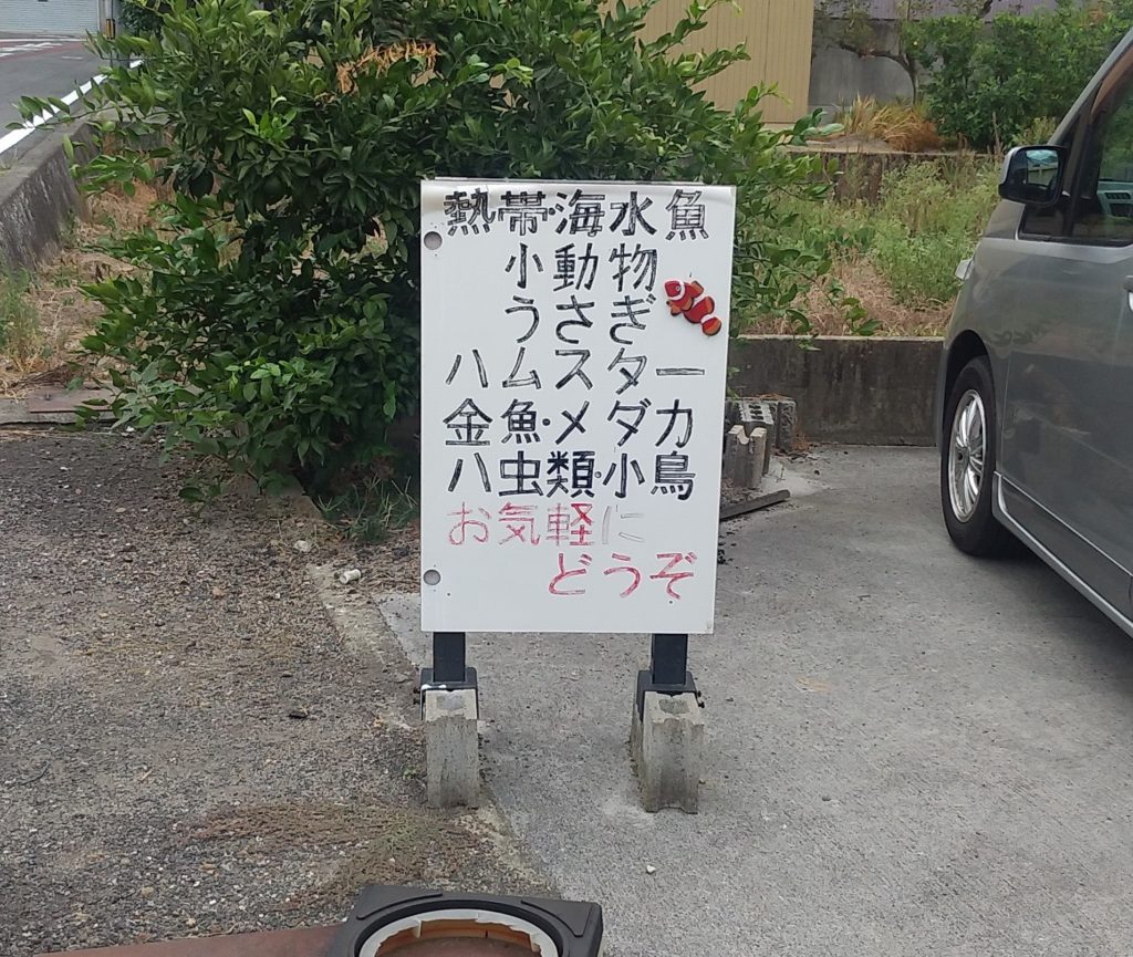 お魚倉庫標識看板
