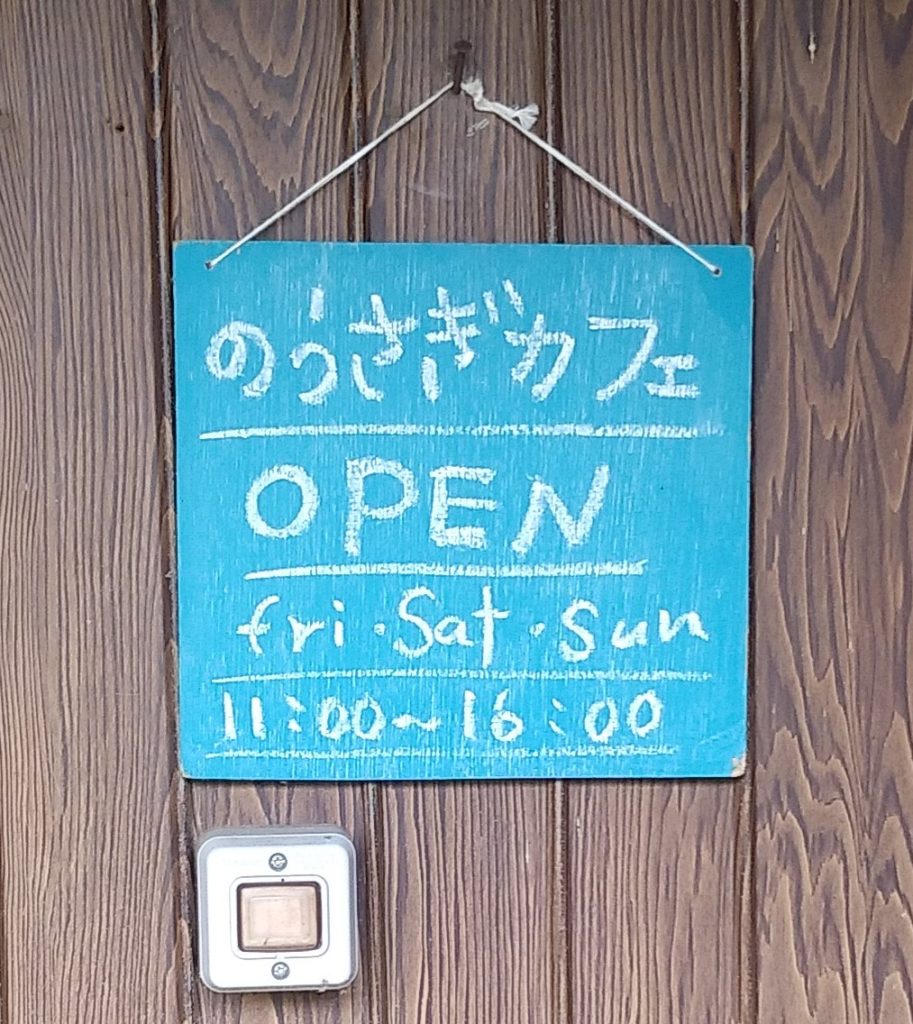 のうさぎカフェ、看板2