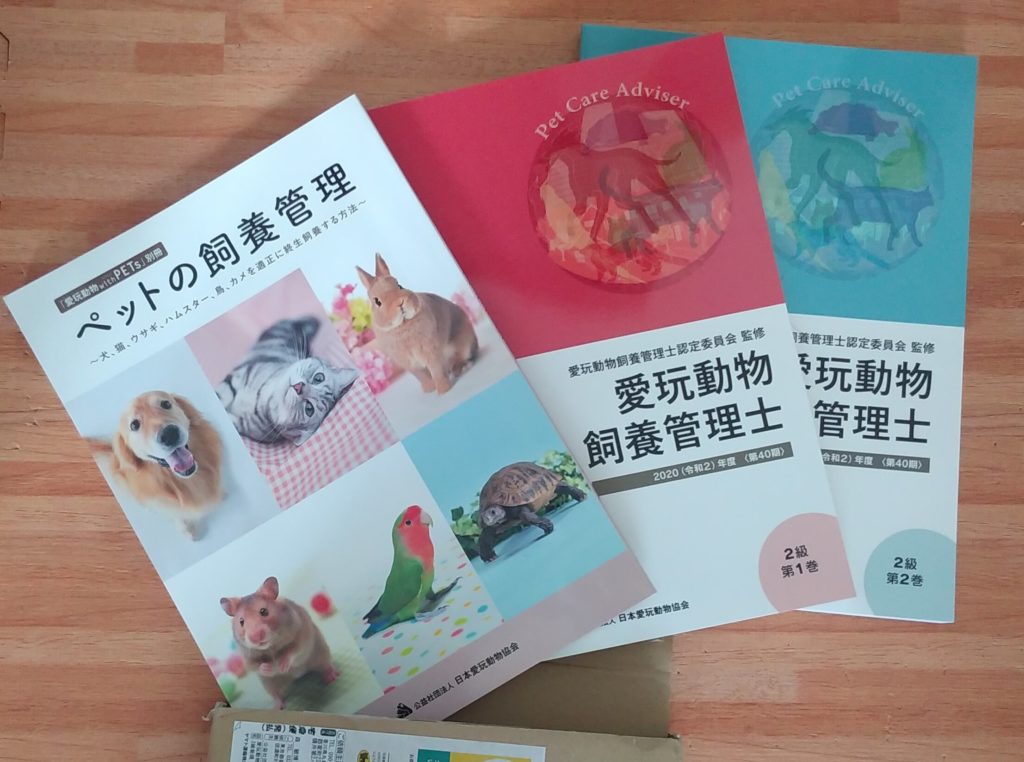 愛玩動物飼養管理士テキスト