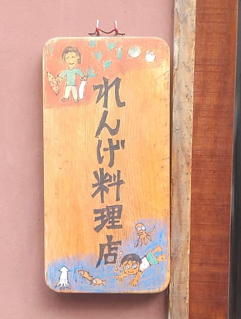 れんげ料理店2