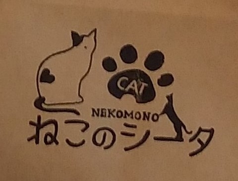 『ねこのシータ』紙袋