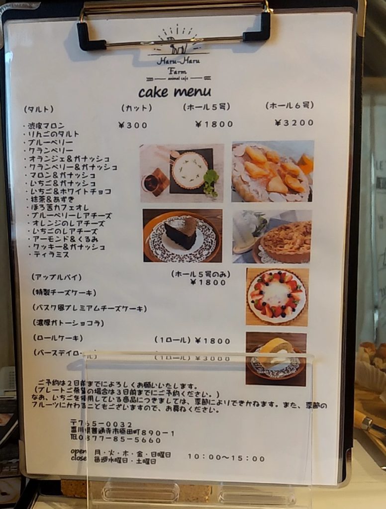ハルハルファームケーキメニューの