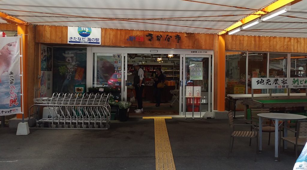 『きたなだ海の駅』さかな亭