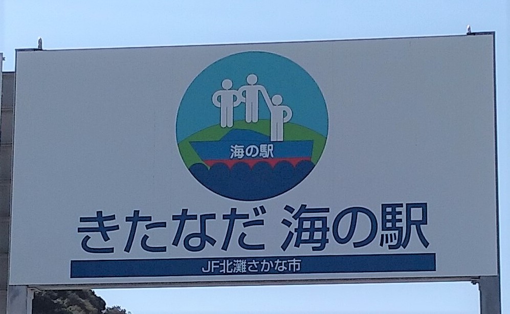 『きたなだ海の駅』看板
