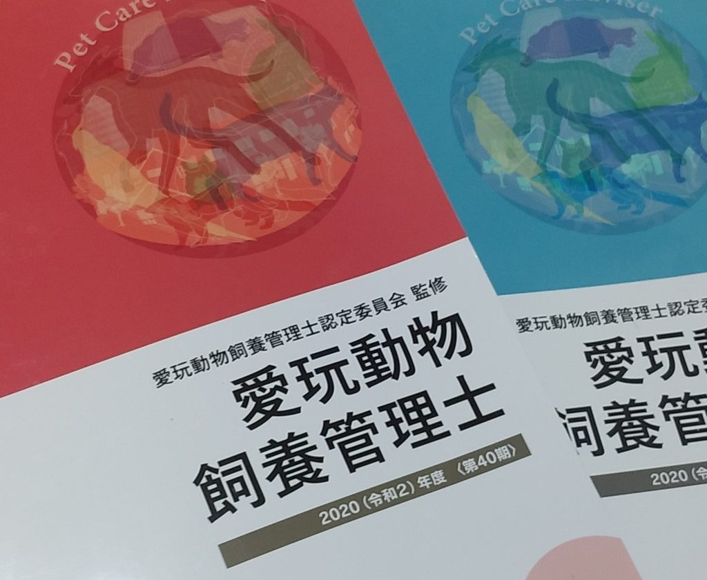 愛玩動物飼養管理士