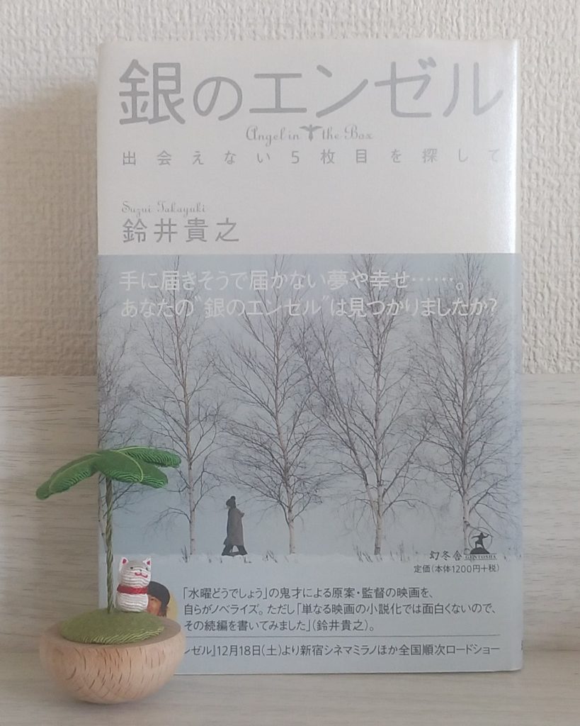 銀のエンゼル