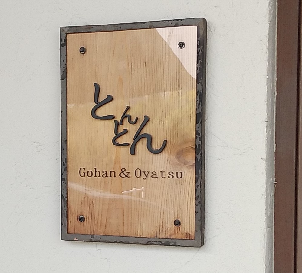 『とんとん』看板
