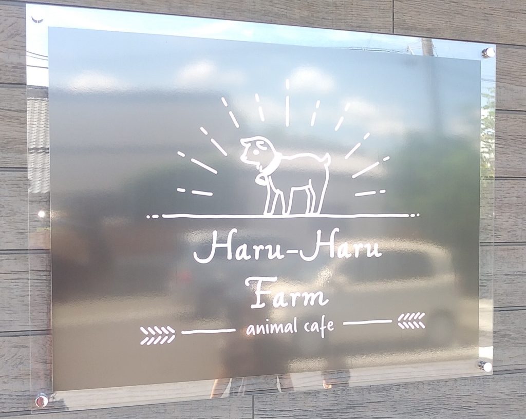 ハルハルファーム看板
