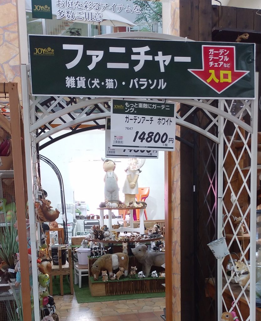 JOYGARDENファニチャー入口