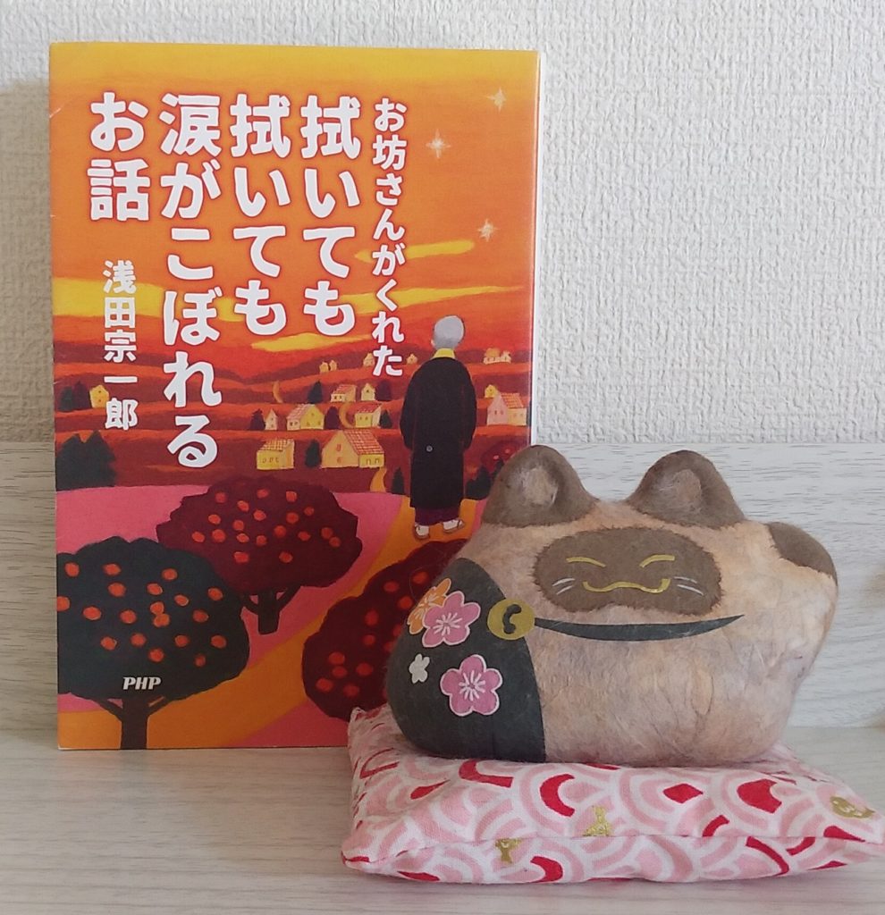 お坊さんがくれた拭いても拭いても涙がこぼれるお話