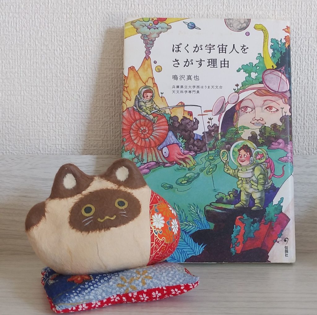 ぼくが宇宙人を探す理由