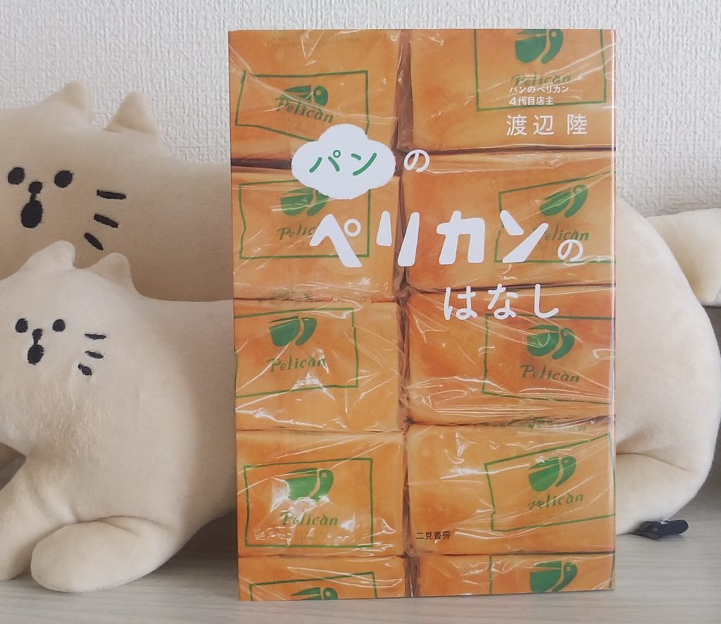 パンのペリカンのはなし
