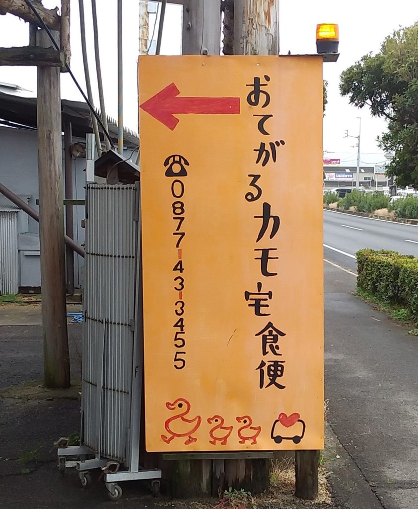 おてがるカモ宅食便看板2
