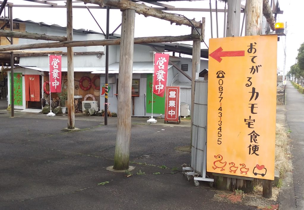 おてがるカモ宅食便看板1