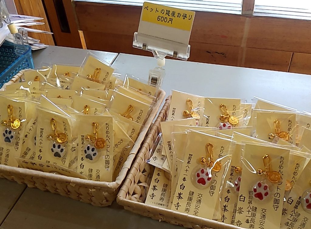 『白峰寺』ペットお守り