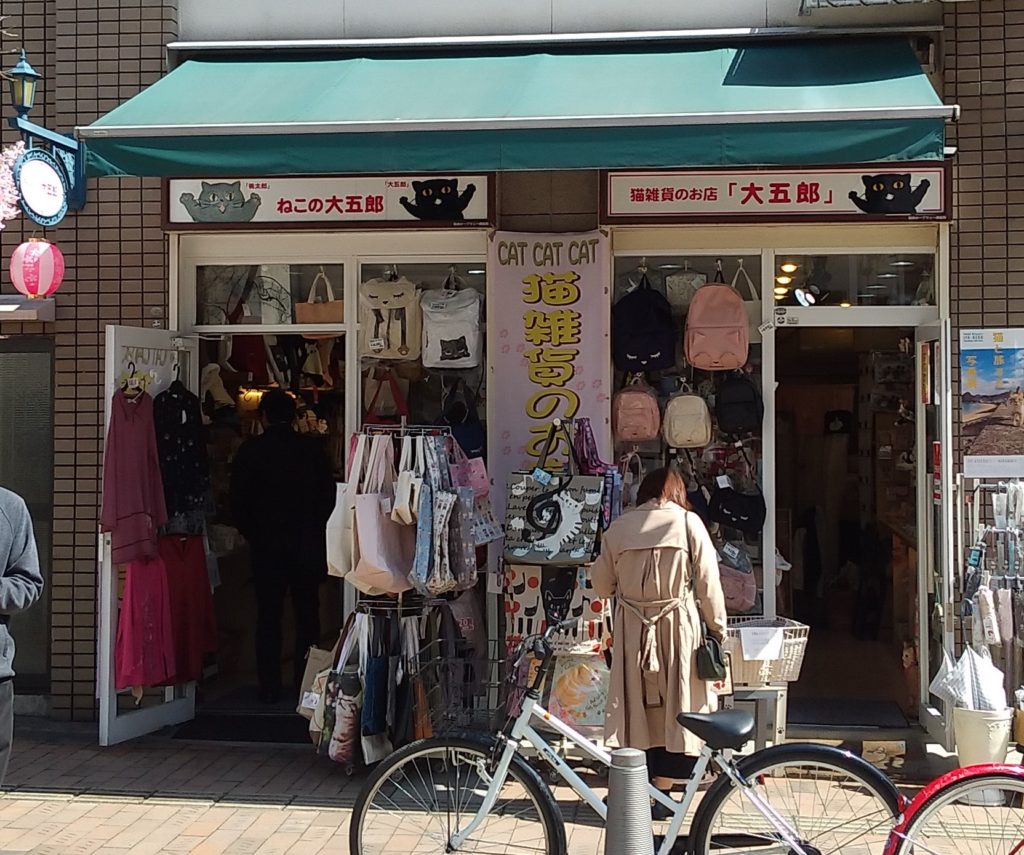 『ねこの大五郎』店前