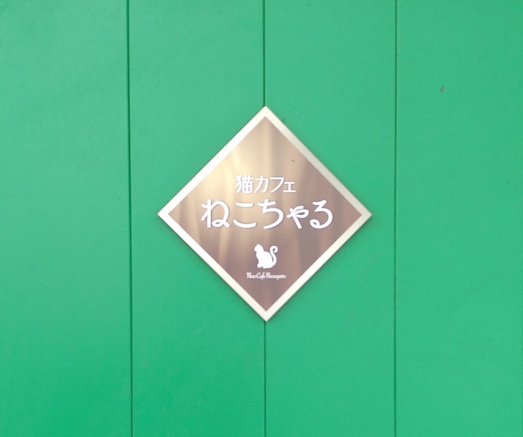 『猫カフェ ねこちゃる』ドア