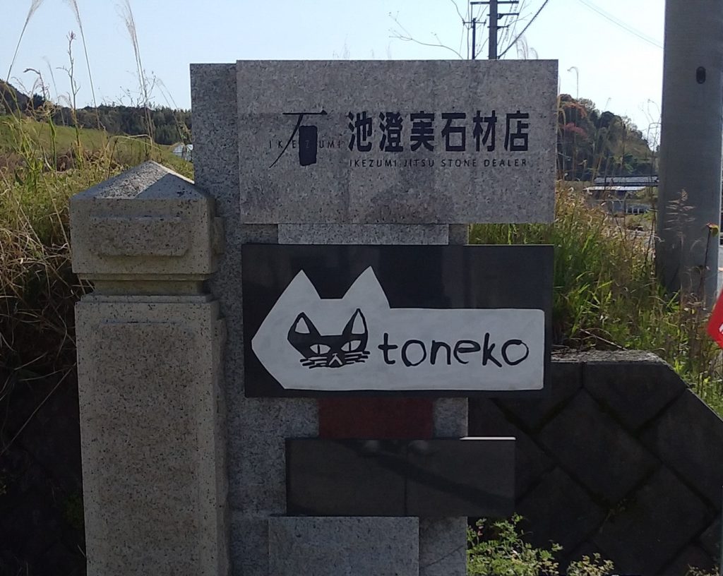 『猫カフェ Toneko』標識