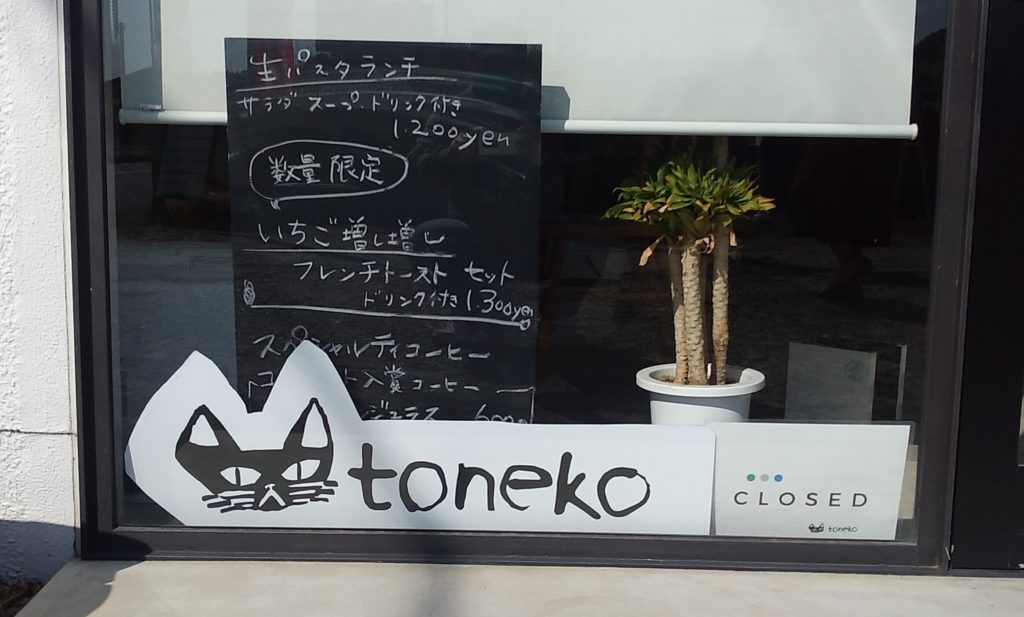 『猫カフェ Toneko』メニュー