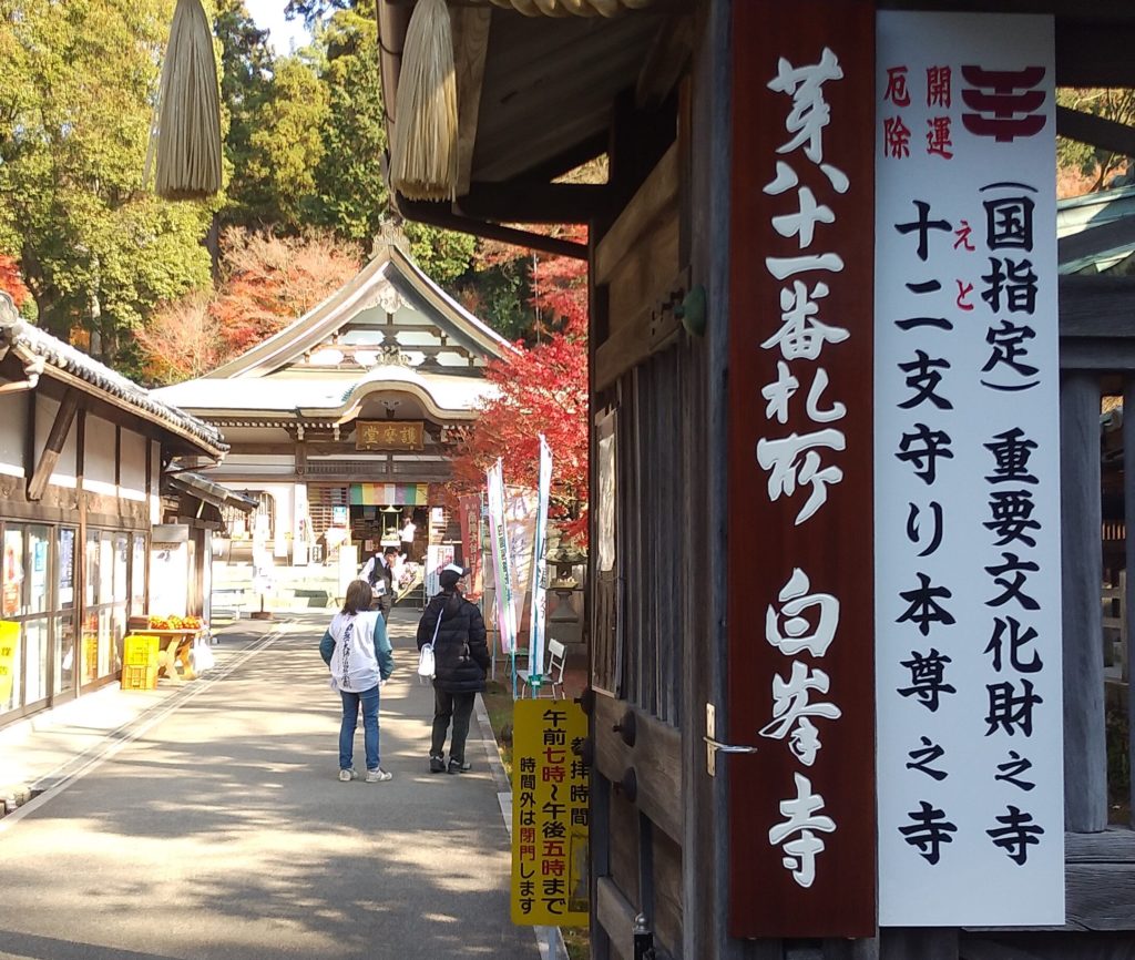 『白峰寺』看板