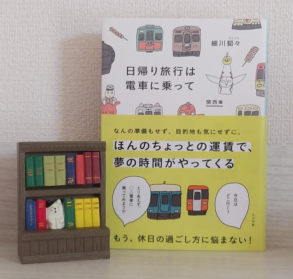 日帰り旅行は電車に乗って(関西編)
