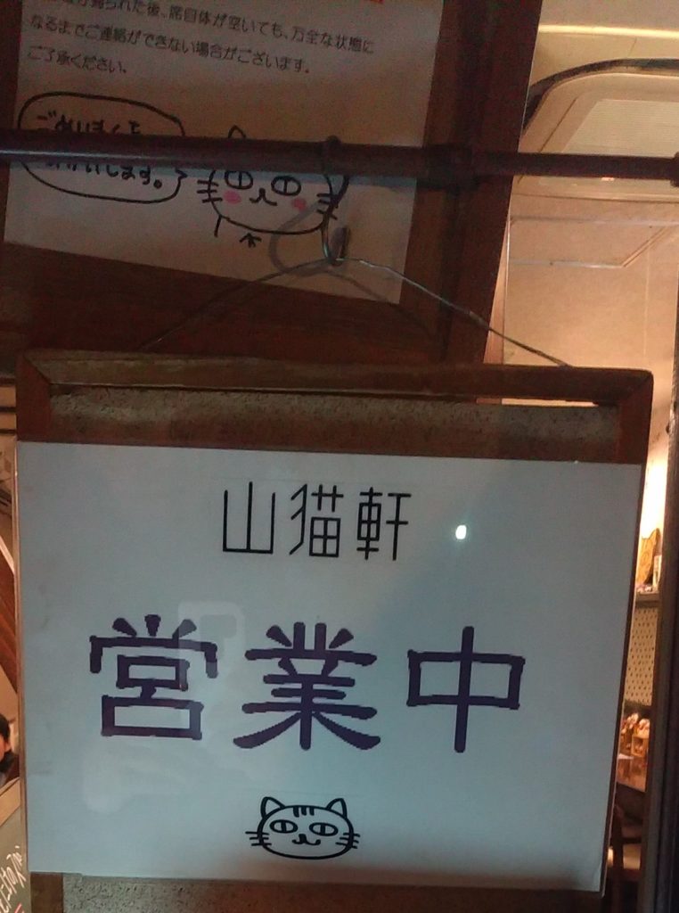 『山猫軒』営業中