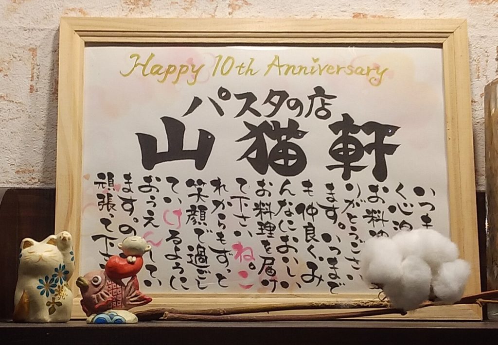 『山猫軒』10th