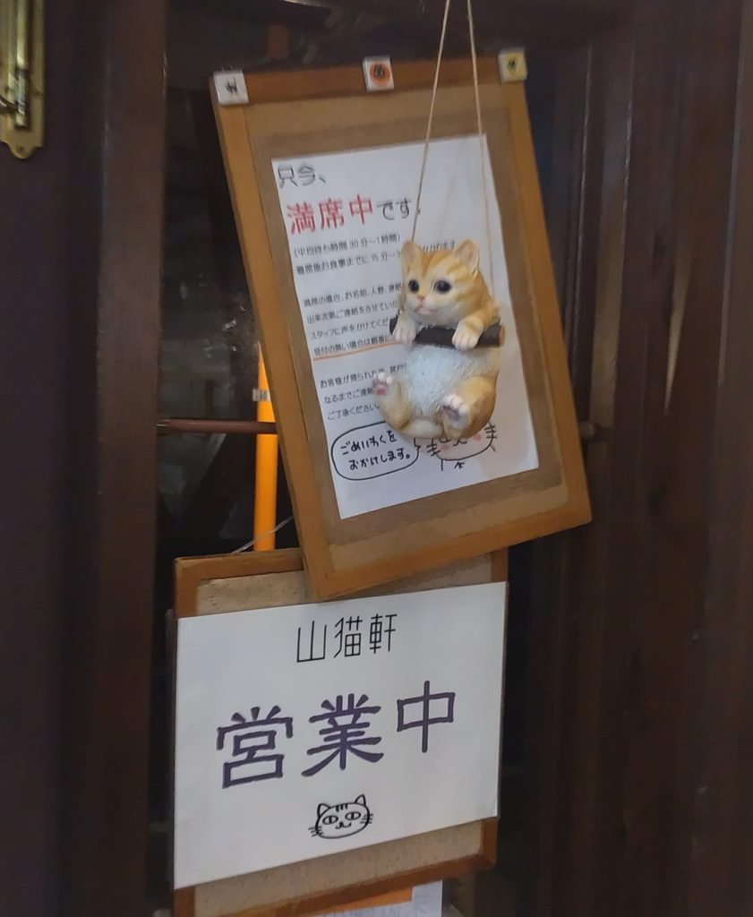 『山猫軒』満席中