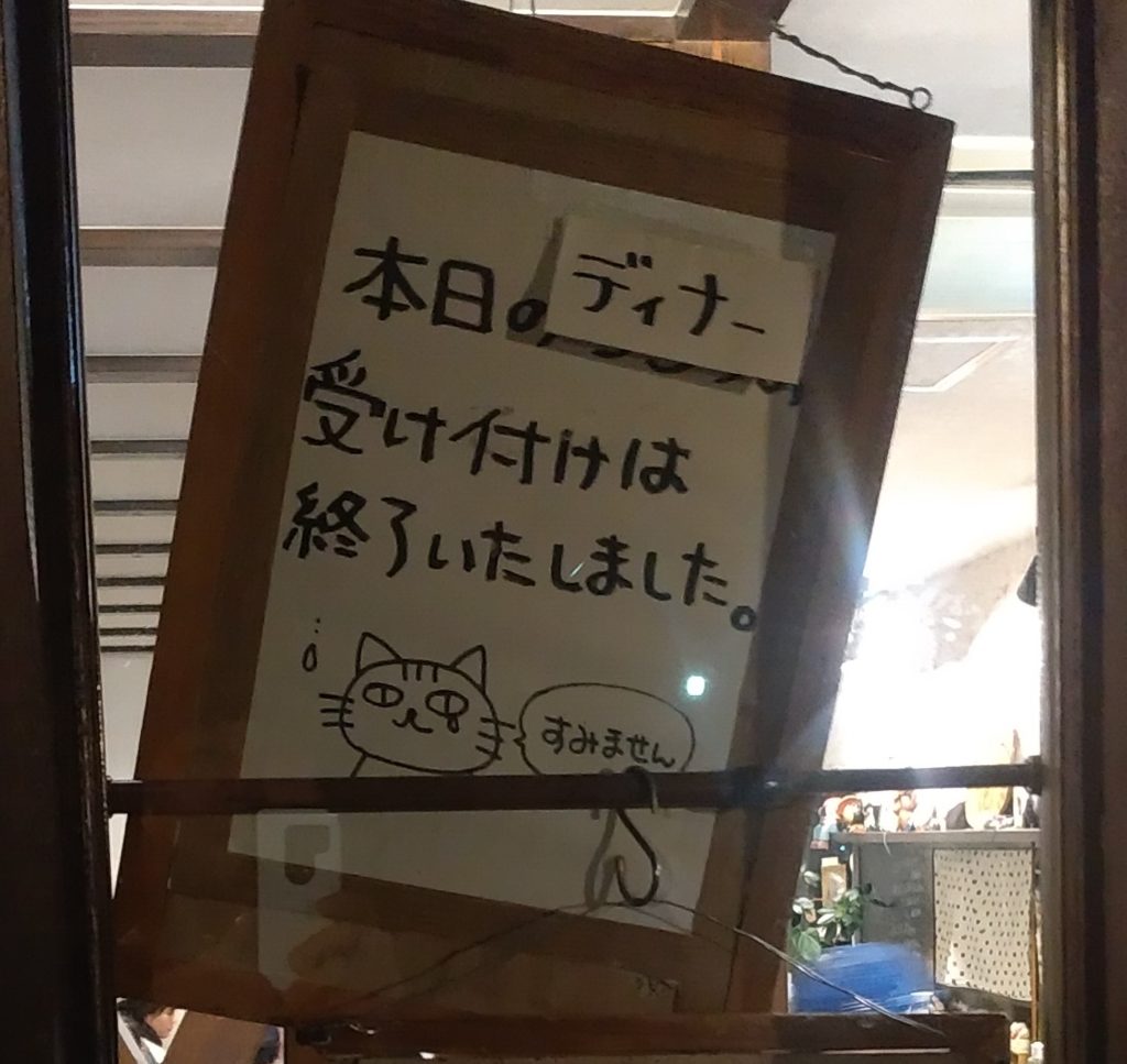 『山猫軒』ディナー終了
