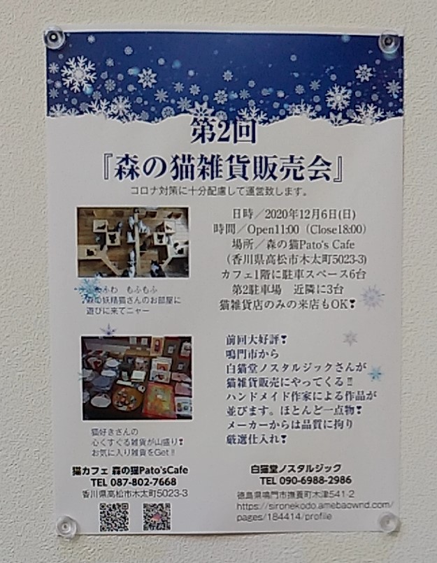 Pato’s Cafe森の猫雑貨販売会ポスター