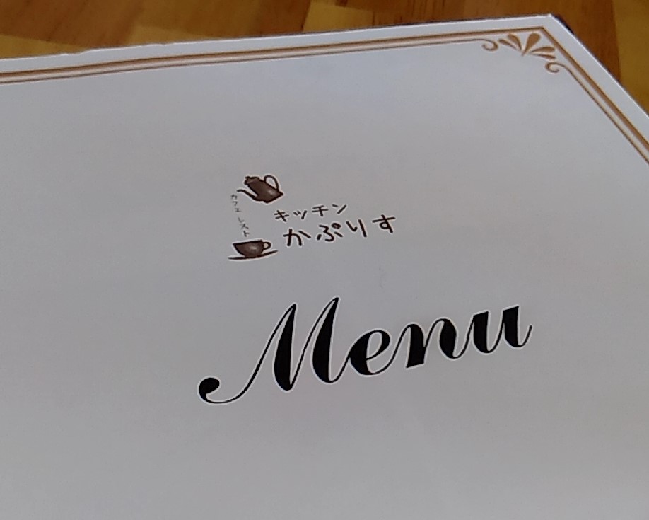 『キッチンかぷりす』MENU