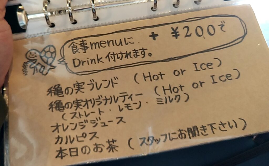 穐の実メニュー+200円