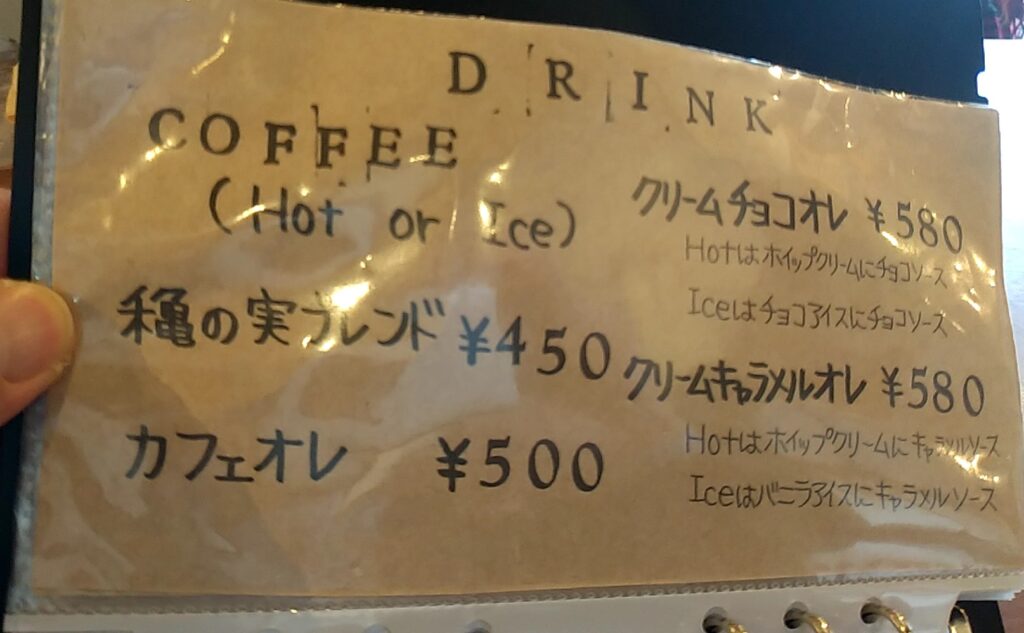 穐の実メニュードリンク