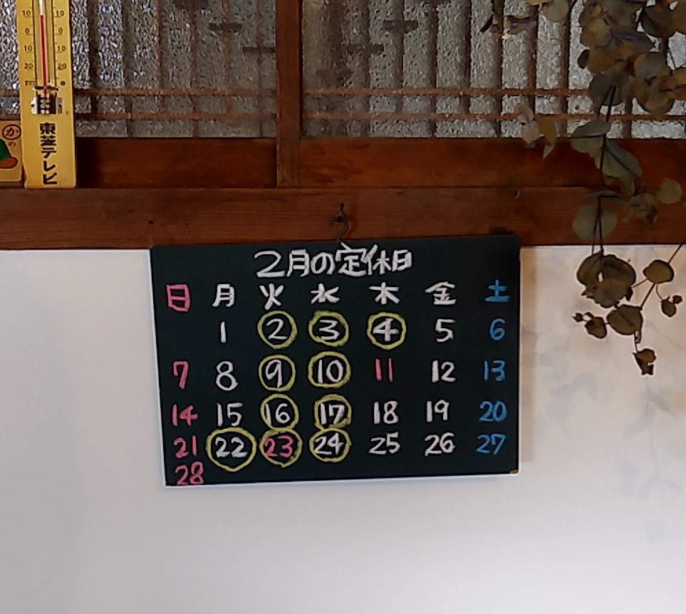 穐の実2月の定休日