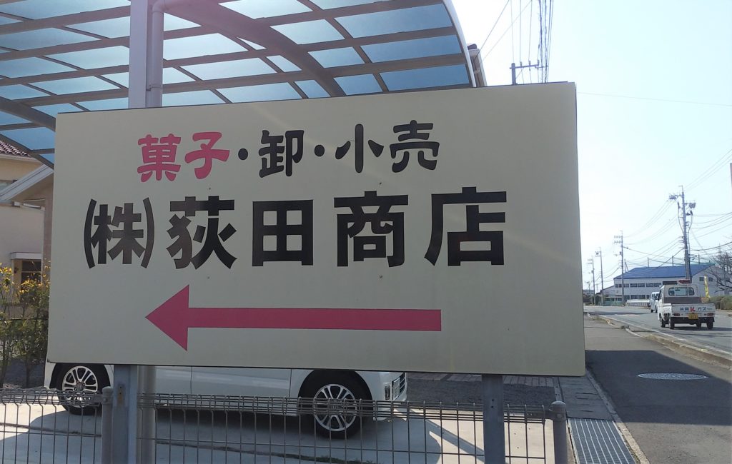 荻田商店標識