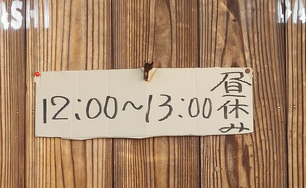 荻田商店昼休み