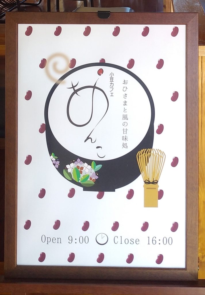 小豆カフェあんこポスター
