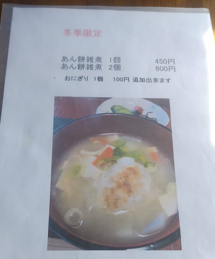 小豆カフェメニューあんこ(あん餅雑煮メニュー)