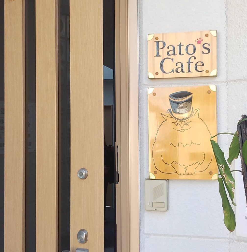 Pato’s Cafe入口