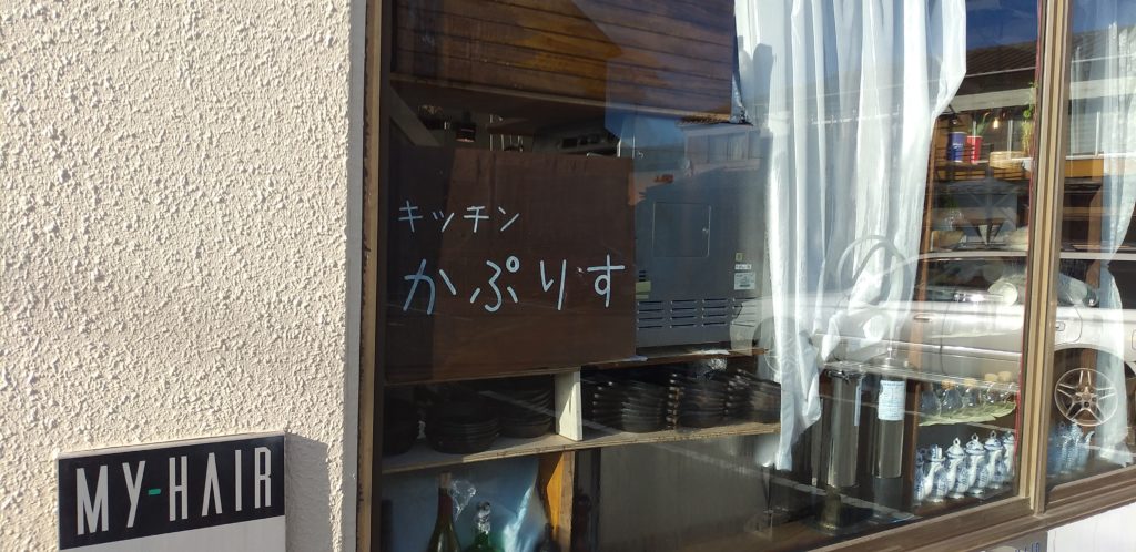 『キッチンかぷりす』看板1