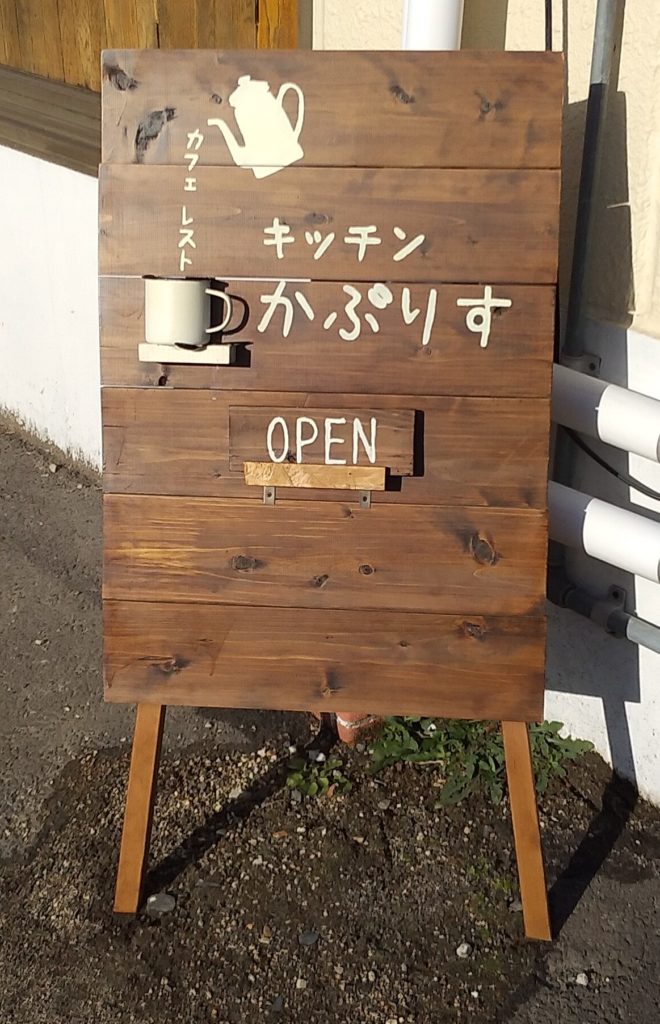 『キッチンかぷりす』看板2