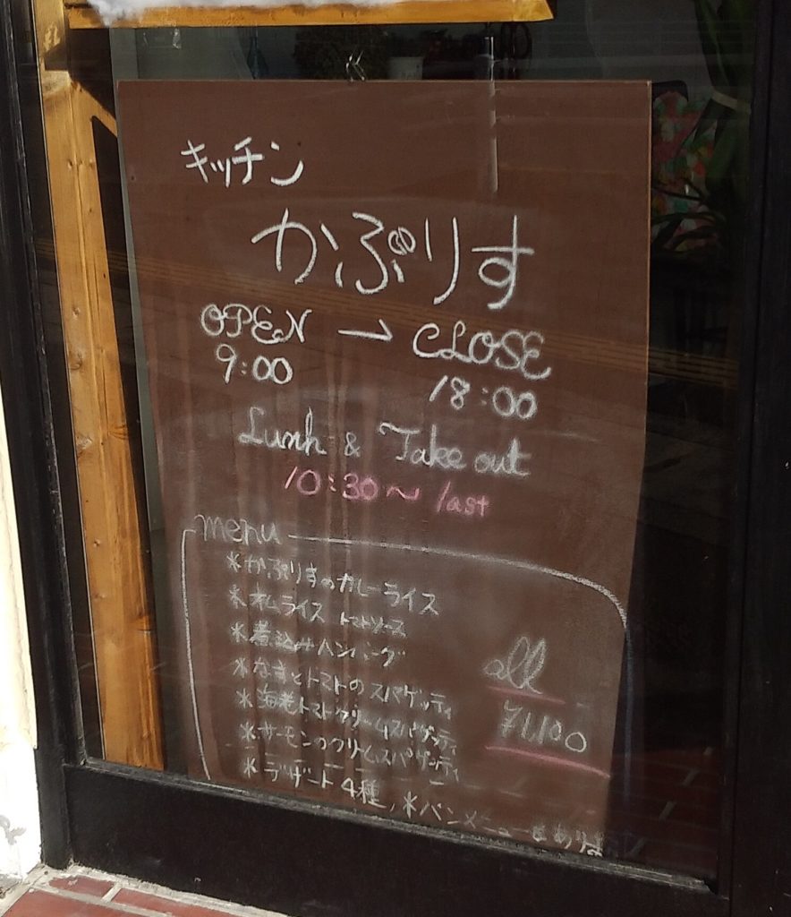 『キッチンかぷりす』案内ボード