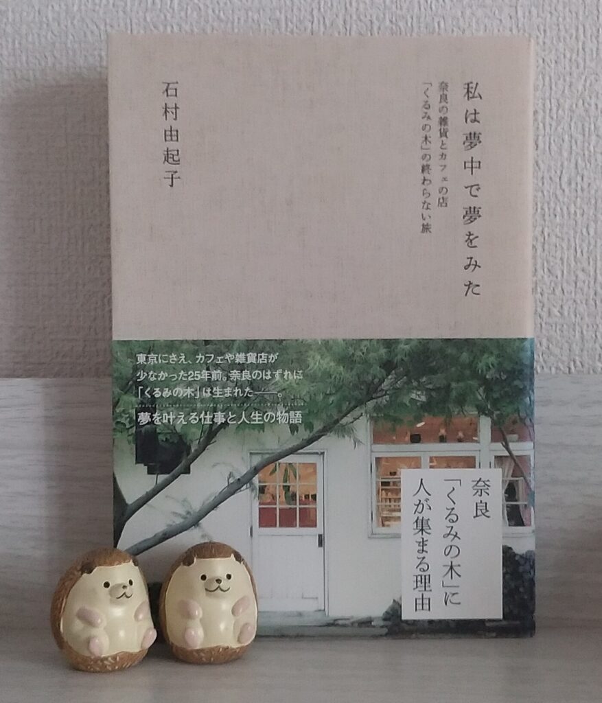 私は夢中で夢をみた