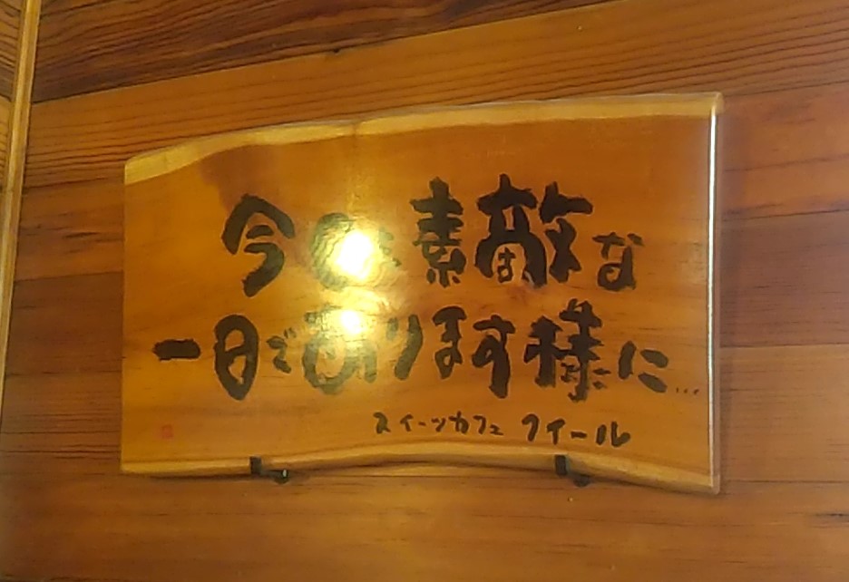 『スイーツカフェ クイール』板の詩