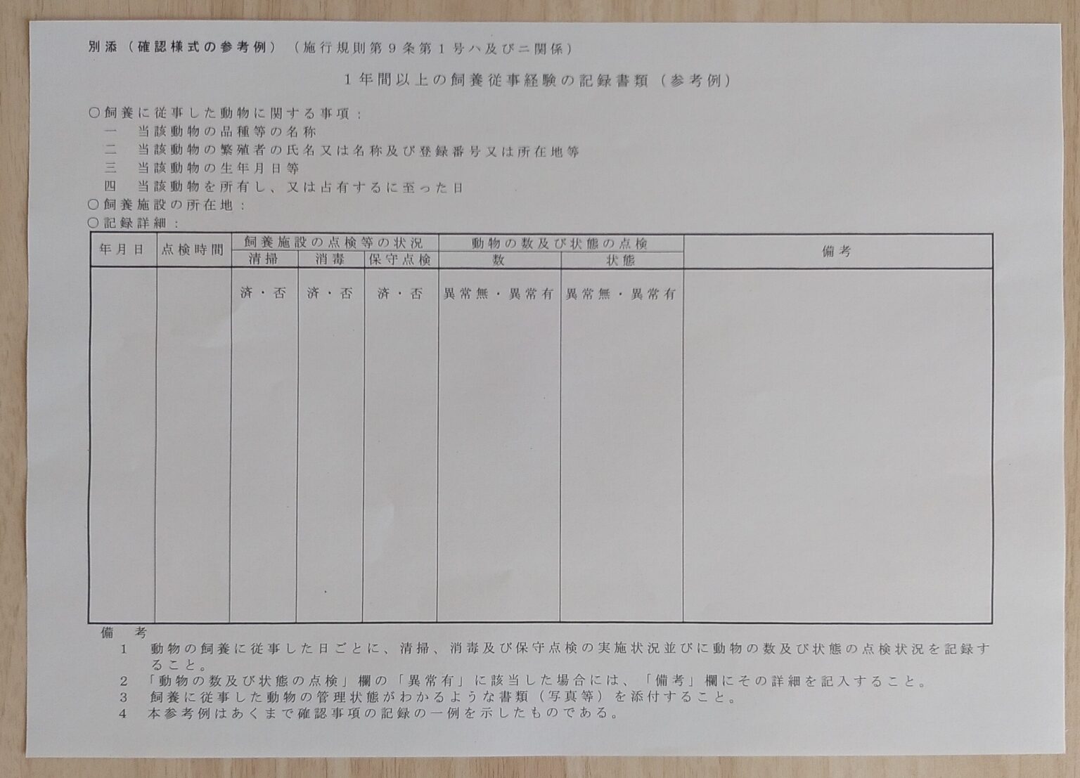 第一種動物取扱業、実務経験記録の一枚｜そらまめの家monogatari