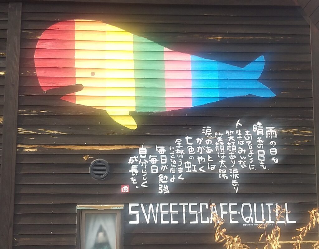 『スイーツカフェ クイール』虹色くじら